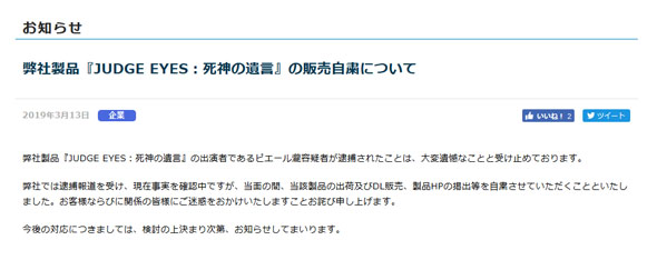 ジャッジアイズ自粛