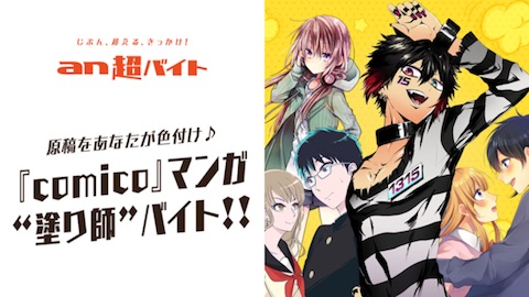 comicoマンガ塗り師バイト