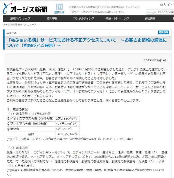 宅ふぁいる便 オージス総研 個人情報漏えい 不正アクセス