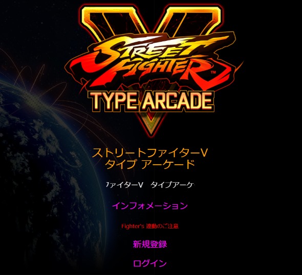 ストリートファイターV タイプ アーケード 公式サイト 阿部寛