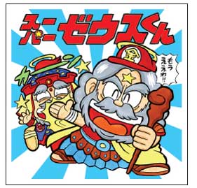 ぼくらのビックリマン スーパーゼウス編 平成最後 悪魔 天使 著名人 イラスト