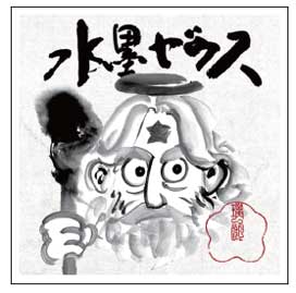 ぼくらのビックリマン スーパーゼウス編 平成最後 悪魔 天使 著名人 イラスト