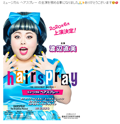 渡辺直美 ヘアスプレー ミュージカル 主演 ジャングルポケット 斉藤慎二 ブログ