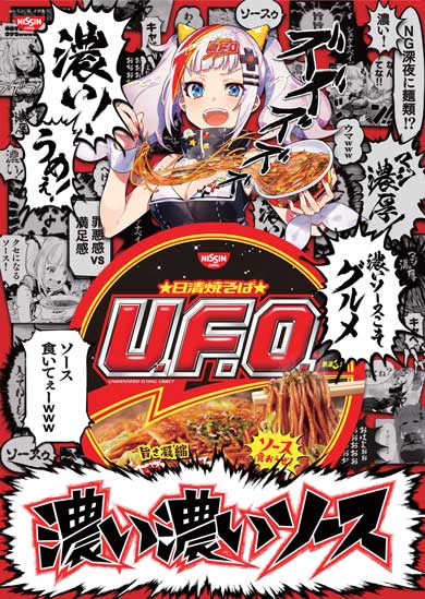 日清 輝夜月 テレビ CM 焼そば U.F.O. マキシマムザホルモン コラボ ポスター