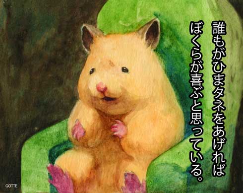 ハムスター イラスト インタビュー ひまわりの種 GOTTE 助六