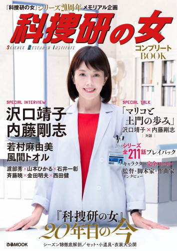 「 科捜研の女 」 コンプリートBOOK 