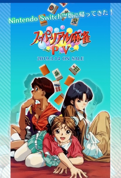 スーパーリアル麻雀PV マイティークラフト Nintendo Switch 配信停止