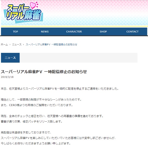 スーパーリアル麻雀PV マイティークラフト Nintendo Switch 配信停止