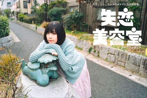 失恋美容室