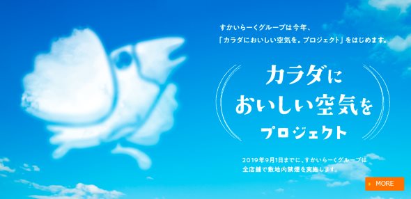 すかいらーくグループ 全店禁煙