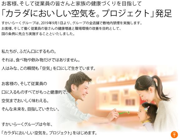 すかいらーくグループ 全店禁煙