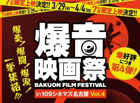 爆音映画祭