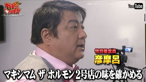 マキシマム ザ ホルモン フランチャイズ ホルモン2号店 YouTube ガチンコ ザ ホルモン VIVA LA ROCK 2019 彦麻呂 ガチンコファイトクラブ