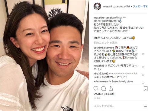田中将大 マーくん 里田まい 結婚記念日 ヤンキース 夫婦