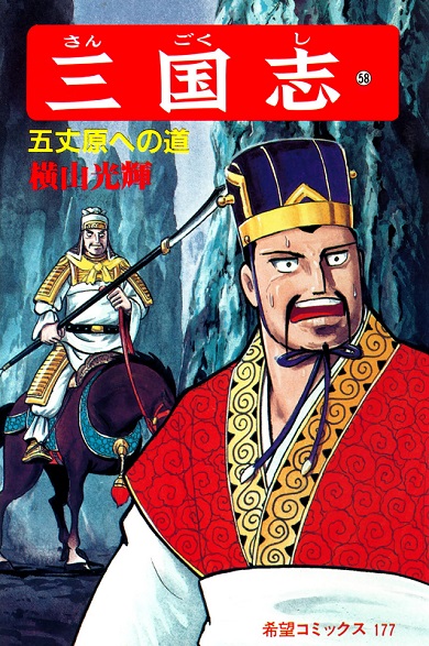 横山光輝三国志