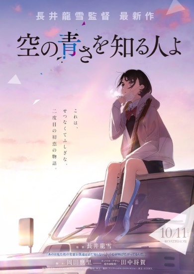 あの花 ここさけ 空の青さを知る人よ 長井龍雪 岡田麿里 田中将賀 空青