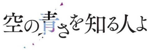 あの花 ここさけ 空の青さを知る人よ 長井龍雪 岡田麿里 田中将賀 空青