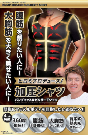 加圧シャツ