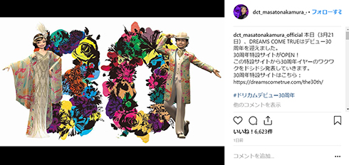 ドリカム DREAMS COME TRUE 中村正人 吉田美和 西川隆宏 30周年 Instagram