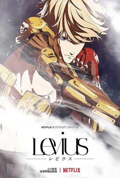 中田春彌 Levius Netflix 2019年冬 ポリゴン・ピクチュアズ