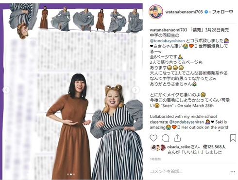 渡辺直美 とんだ林蘭 装苑 中学 同級生 ラフォーレ