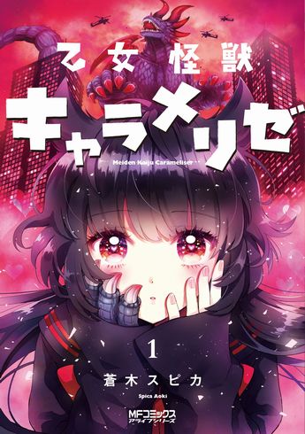 乙女怪獣キャラメリゼ　蒼木スピカ　レビュー　