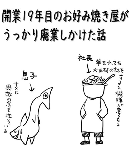 創業19年のお好み焼き店が「うっかり」廃業しそうになった話　ガスの元栓にひやり→ほっこりする実録漫画