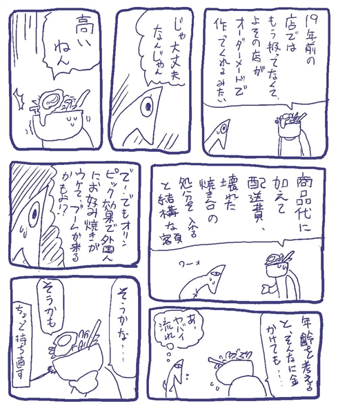 創業19年のお好み焼き店が「うっかり」廃業しそうになった話　ガスの元栓にひやり→ほっこりする実録漫画