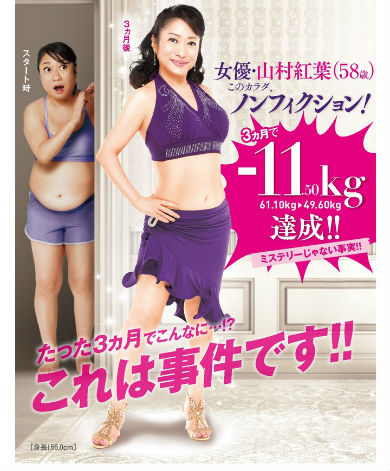 山村紅葉 ダイエット たかの友梨
