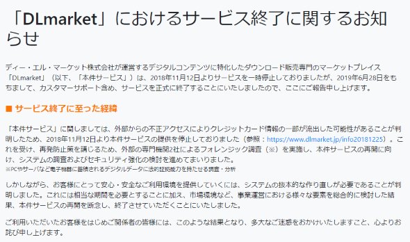 DLmarket サービス終了 不正アクセス クレジットカード 流出 オールアバウト
