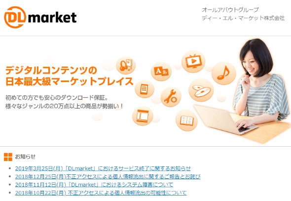 DLmarket サービス終了 不正アクセス クレジットカード 流出 オールアバウト