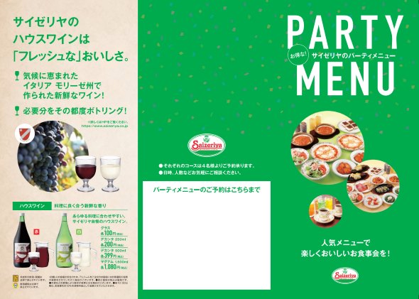 サイゼリヤ パーティーメニュー