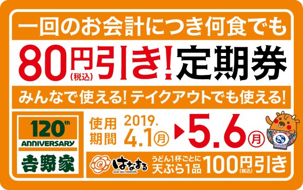 吉野家 定期券 ご飯おかわり無料