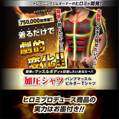 ヒロミ 加圧シャツ