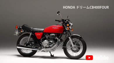 ホンダ・ドリームCB400FOUR