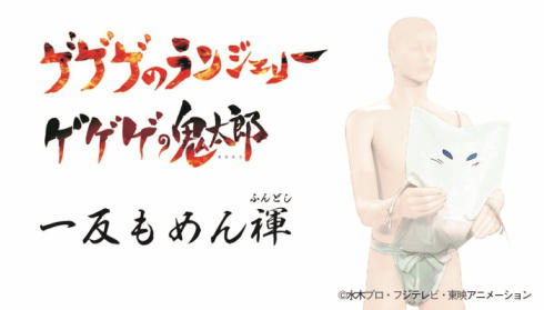 一反もめんふんどし01