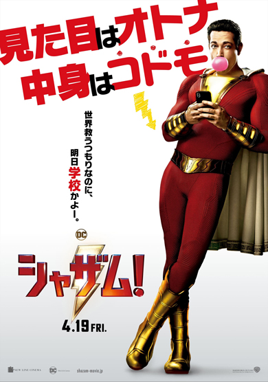 シャザム 福田雄一 菅田将暉 佐藤二朗 DCコミックス