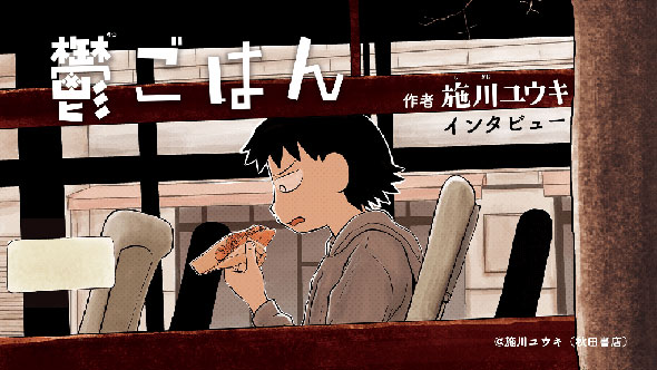 鬱ごはん 施川ユウキインタビュー