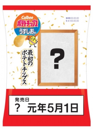新元号最初のポテトチップス