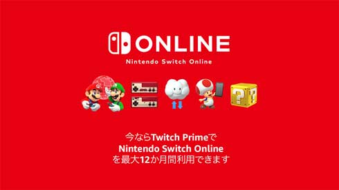 Twitch Prime 特典 Nintendo Switch Online 無料 Amazonプライム会員