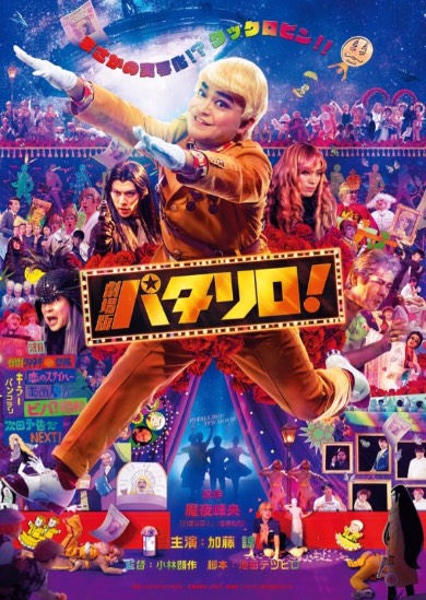 加藤諒さん 「劇場版パタリロ!」ポスタービジュアル