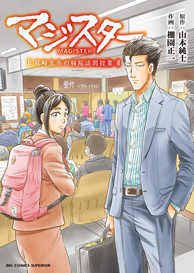 マジスター 棚園正一 山本純士 病院訪問教育 コミックス 単行本 発売 学校へ行けない僕と9人の先生 小学館