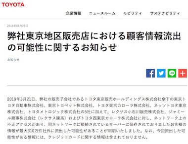 トヨタ自動車 個人情報 顧客情報 流出 310万件