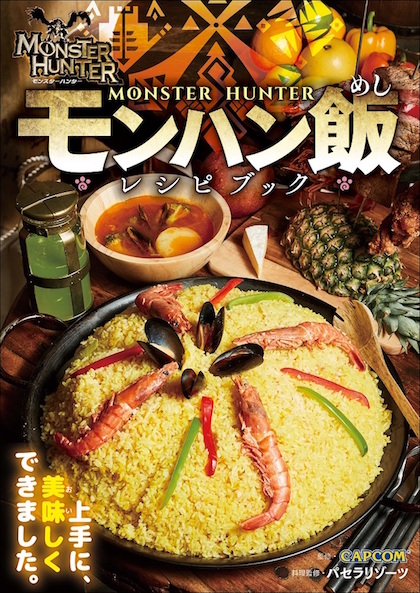 モンハン飯