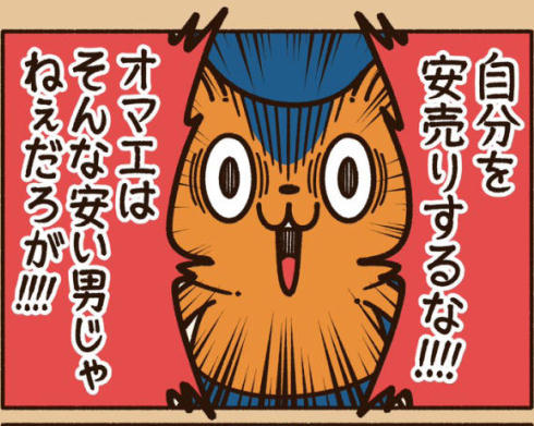 自分を安売りするな05