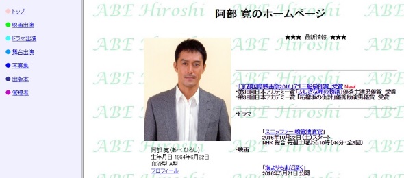 阿部寛のホームページ