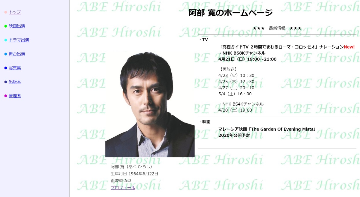 「阿部寛のホームページ」トップの写真が変更　歴史が動くも爆速表示は変わらずネット民歓喜