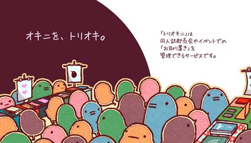 エイシス 同人誌 取り置きサービス トリオキニ 事業 譲受