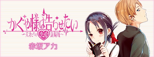 かぐや様は告らせたい〜天才たちの恋愛頭脳戦〜