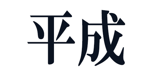 元号 平成